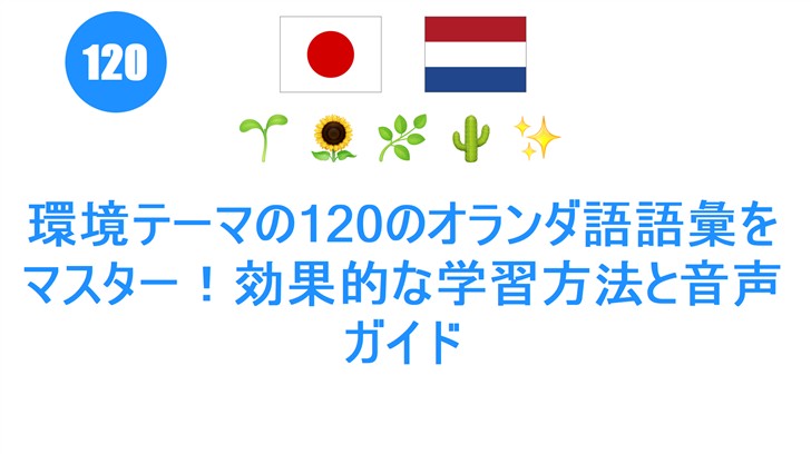環境テーマの120のオランダ語語彙をマスター！効果的な学習方法と音声ガイド